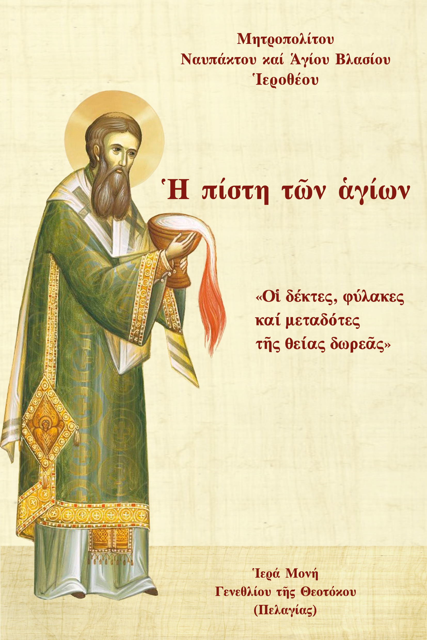 ΠΙΣΤΗ ΤῶΝ ἉΓΙΩΝ «ΟἹ ΔΕΚΤΕΣ, ΦΥΛΑΚΕΣ ΚΑΙ ΜΕΤΑΔΟΤΕΣ ΤῆΣ ΘΕΙΑΣ ΔΩΡΕᾶΣ»