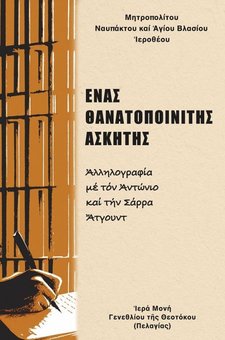 ΝΑΣ ΘΑΝΑΤΟΠΟΙΝΙΤΗΣ ἈΣΚΗΤΗΣ ἈΛΛΗΛΟΓΡΑΦΙΑ ΜΕ ΤΟΝ ἈΝΤΩΝΙΟ ΚΑΙ ΤΗΝ ΣΑΡΡΑ ἌΤΓΟΥΝΤ
