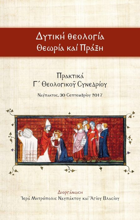 ΔΥΤΙΚΗ ΘΕΟΛΟΓΙΑ - ΘΕΩΡΙΑ ΚΑΙ ΠΡΑΞΗ ΠΡΑΚΤΙΚΑ Γ´ ΘΕΟΛΟΓΙΚΟῦ ΣΥΝΕΔΡΙΟΥ