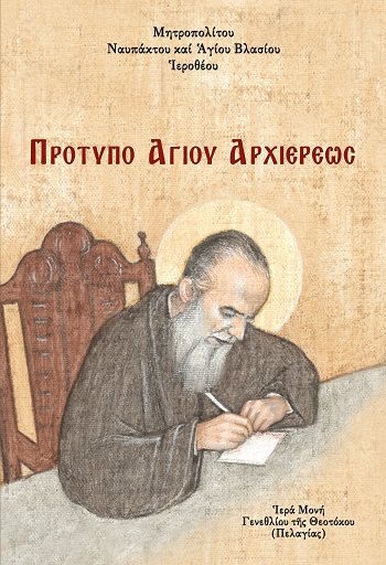 ΠΡΟΤΥΠΟ ἉΓΙΟΥ ἈΡΧΙΕΡΕΩΣ «ΑὐΤΟΒΙΟΓΡΑΦΙΚΑ ΣΤΟΙΧΕῖΑ» ΤΟῦ ἉΓΙΟΥ ΚΑΛΛΙΝΙΚΟΥ ΜΗΤΡΟΠΟΛΙΤΟΥ ἘΔΕΣΣΗΣ, ΠΕΛΛΗΣ ΚΑΙ ἈΛΜΩΠΙΑΣ ἈΠΟ ΤΙΣ ἘΓΚΥΚΛΙΟΥΣ ΤΟΥ ΓΙΑ ΤΗΝ ἘΚΚΛΗ