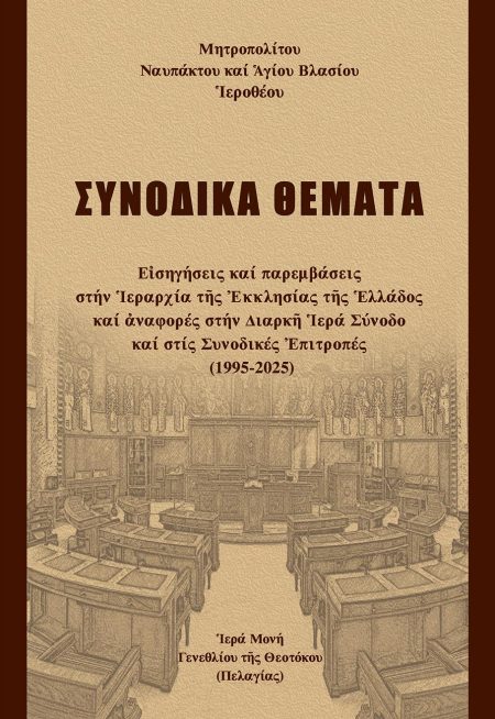 ΣΥΝΟΔΙΚΑ ΘΕΜΑΤΑ ΕἸΣΗΓΗΣΕΙΣ ΚΑΙ ΠΑΡΕΜΒΑΣΕΙΣ ΣΤΗΝ ἹΕΡΑΡΧΙΑ ΤῆΣ ἘΚΚΛΗΣΙΑΣ ΤῆΣ ἙΛΛΑΔΟΣ ΚΑΙ ἈΝΑΦΟΡΕΣ ΣΤΗΝ ΔΙΑΡΚῆ ἹΕΡΑ ΣΥΝΟΔΟ ΚΑΙ ΣΤΙΣ ΣΥΝΟΔΙΚΕΣ ἘΠΙΤΡΟΠΕΣ