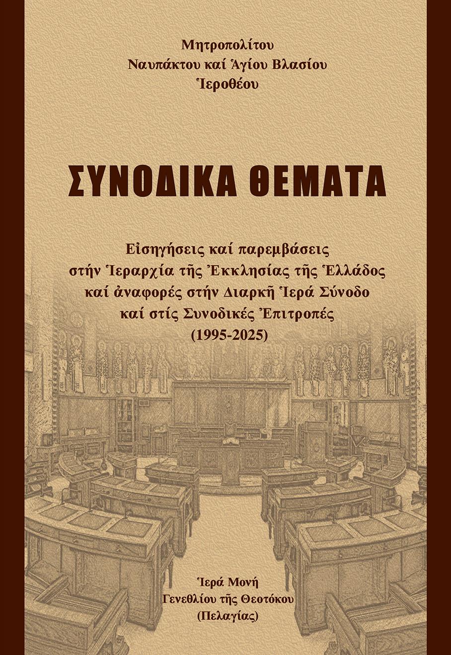 ΣΥΝΟΔΙΚΑ ΘΕΜΑΤΑ ΕἸΣΗΓΗΣΕΙΣ ΚΑΙ ΠΑΡΕΜΒΑΣΕΙΣ ΣΤΗΝ ἹΕΡΑΡΧΙΑ ΤῆΣ ἘΚΚΛΗΣΙΑΣ ΤῆΣ ἙΛΛΑΔΟΣ ΚΑΙ ἈΝΑΦΟΡΕΣ ΣΤΗΝ ΔΙΑΡΚῆ ἹΕΡΑ ΣΥΝΟΔΟ ΚΑΙ ΣΤΙΣ ΣΥΝΟΔΙΚΕΣ ἘΠΙΤΡΟΠΕΣ