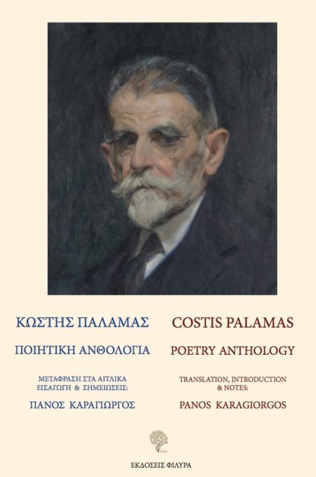 ΚΩΣΤΗΣ ΠΑΛΑΜΑΣ. ΠΟΙΗΤΙΚΗ ΑΝΘΟΛΟΓΙΑ COSTIS PALAMAS. POETRY ANTHOLOGY