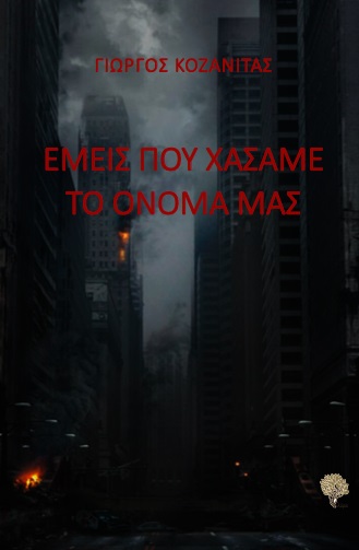 ΕΜΕΙΣ ΠΟΥ ΧΑΣΑΜΕ ΤΟ ΟΝΟΜΑ ΜΑΣ