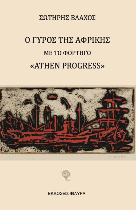 Ο ΓΥΡΟΣ ΤΗΣ ΑΦΡΙΚΗΣ ΜΕ ΤΟ ΦΟΡΤΗΓΟ «ATHEN PROGRESS»