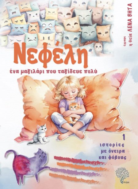 ΝΕΦΕΛΗ, ΕΝΑ ΜΑΞΙΛΑΡΙ ΠΟΥ ΤΑΞΙΔΕΥΕ ΠΟΛΥ ΙΣΤΟΡΙΕΣ ΜΕ ΟΝΕΙΡΑ ΚΑΙ ΦΟΒΟΥΣ 1