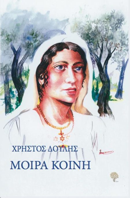 ΜΟΙΡΑ ΚΟΙΝΗ