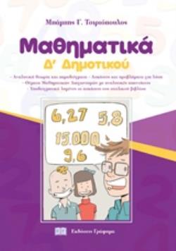 ΜΑΘΗΜΑΤΙΚΑ Δ ΔΗΜΟΤΙΚΟΥ