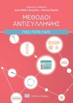 ΜΕΘΟΔΟΙ ΑΝΤΙΣΥΛΛΗΨΗΣ ΠΩΣ; ΠΟΤΕ; ΓΙΑΤΙ;