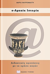 E-ΑΡΧΑΙΑ ΙΣΤΟΡΙΑ ΔΙΔΑΚΤΙΚΕΣ ΠΡΟΤΑΣΕΙΣ ΓΙΑ ΤΟ ΓΥΜΝΑΣΙΟ