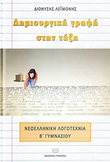 ΔΗΜΙΟΥΡΓΙΚΗ ΓΡΑΦΗ ΣΤΗΝ ΤΑΞΗ ΝΕΟΕΛΛΗΝΙΚΗ ΛΟΓΟΤΕΧΝΙΑ ΣΤΗΝ Α’ ΓΥΜΝΑΣΙΟΥ