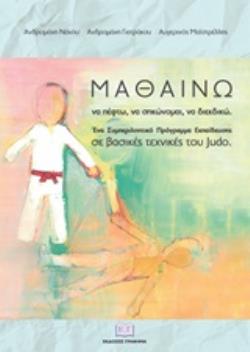 ΜΑΘΑΙΝΩ ΝΑ ΠΕΦΤΩ, ΝΑ ΣΗΚΩΝΟΜΑΙ, ΝΑ ΔΙΕΚΔΙΚΩ ΕΝΑ ΣΥΜΠΕΡΙΛΗΠΤΙΚΟ ΠΡΟΓΡΑΜΜΑ ΕΚΠΑΙΔΕΥΣΗΣ ΣΕ ΒΑΣΙΚΕΣ ΤΕΧΝΙΚΕΣ ΤΟΥ JUDO