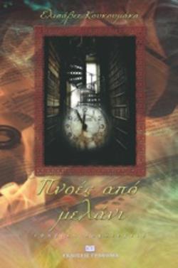 ΠΝΟΕΣ ΑΠΟ ΜΕΛΑΝΙ ΕΦΗΒΙΚΗ ΛΟΓΟΤΕΧΝΙΑ