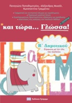 ΚΑΙ ΤΩΡΑ ΓΛΩΣΣΑ ΓΙΑ ΤΗΝ Β΄ΔΗΜΟΤΙΚΟΥ ΓΡΑΜΜΑΤΙΚΗ, ΔΡΑΣΤΗΡΙΟΤΗΤΕΣ