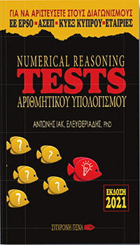 NUMERICAL REASONING TESTS ΑΡΙΘΜΗΤΙΚΟΥ ΥΠΟΛΟΓΙΣΜΟΥ