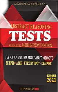 VERBAL REASONING TESTS ΚΑΤΑΝΟΗΣΗΣ ΚΕΙΜΕΝΟΥ ΓΙΑ ΝΑ ΑΡΙΣΤΕΥΣΕΤΕ ΣΤΟΥΣ ΔΙΑΓΩΝΙΣΜΟΥΣ ΕΕ EPSO, ΑΣΕΠ, ΚΥΕΞ ΚΥΠΡΟΥ, ΕΤΑΙΡΙΕΣ