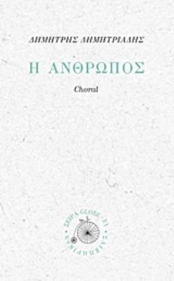 Η ΑΝΘΡΩΠΟΣ CHORAL