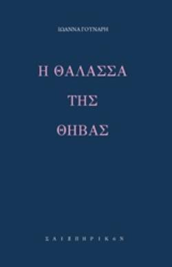 Η ΘΑΛΑΣΣΑ ΤΗΣ ΘΗΒΑΣ