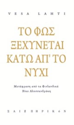 ΤΟ ΦΩΣ ΞΕΧΥΝΕΤΑΙ ΚΑΤΩ ΑΠ ΤΟ ΝΥΧΙ