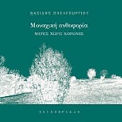 ΜΟΝΑΧΙΚΗ ΑΝΘΟΦΟΡΙΑ ΜΕΡΕΣ ΧΩΡΙΣ ΚΟΡΩΝΕΣ