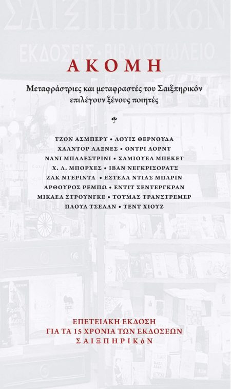 ΑΚΟΜΗ ΜΕΤΑΦΡΑΣΤΡΙΕΣ ΚΑΙ ΜΕΤΑΦΡΑΣΤΕΣ ΤΟΥ ΣΑΙΞΠΗΡΙΚΟΝ ΕΠΙΛΕΓΟΥΝ ΞΕΝΟΥΣ ΠΟΙΗΤΕΣ