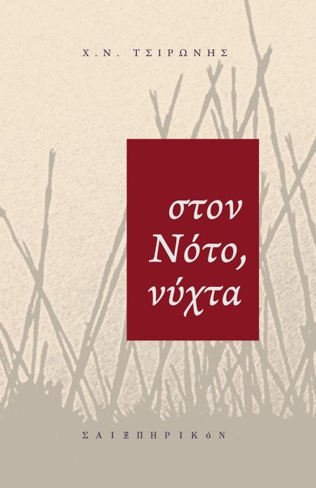 ΣΤΟΝ ΝΟΤΟ, ΝΥΧΤΑ