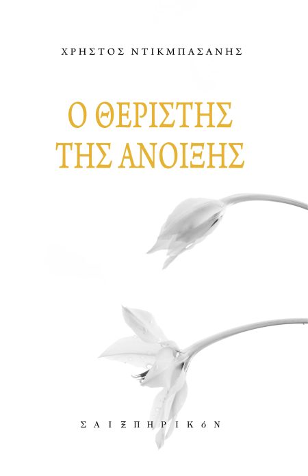 Ο ΘΕΡΙΣΤΗΣ ΤΗΣ ΑΝΟΙΞΗΣ