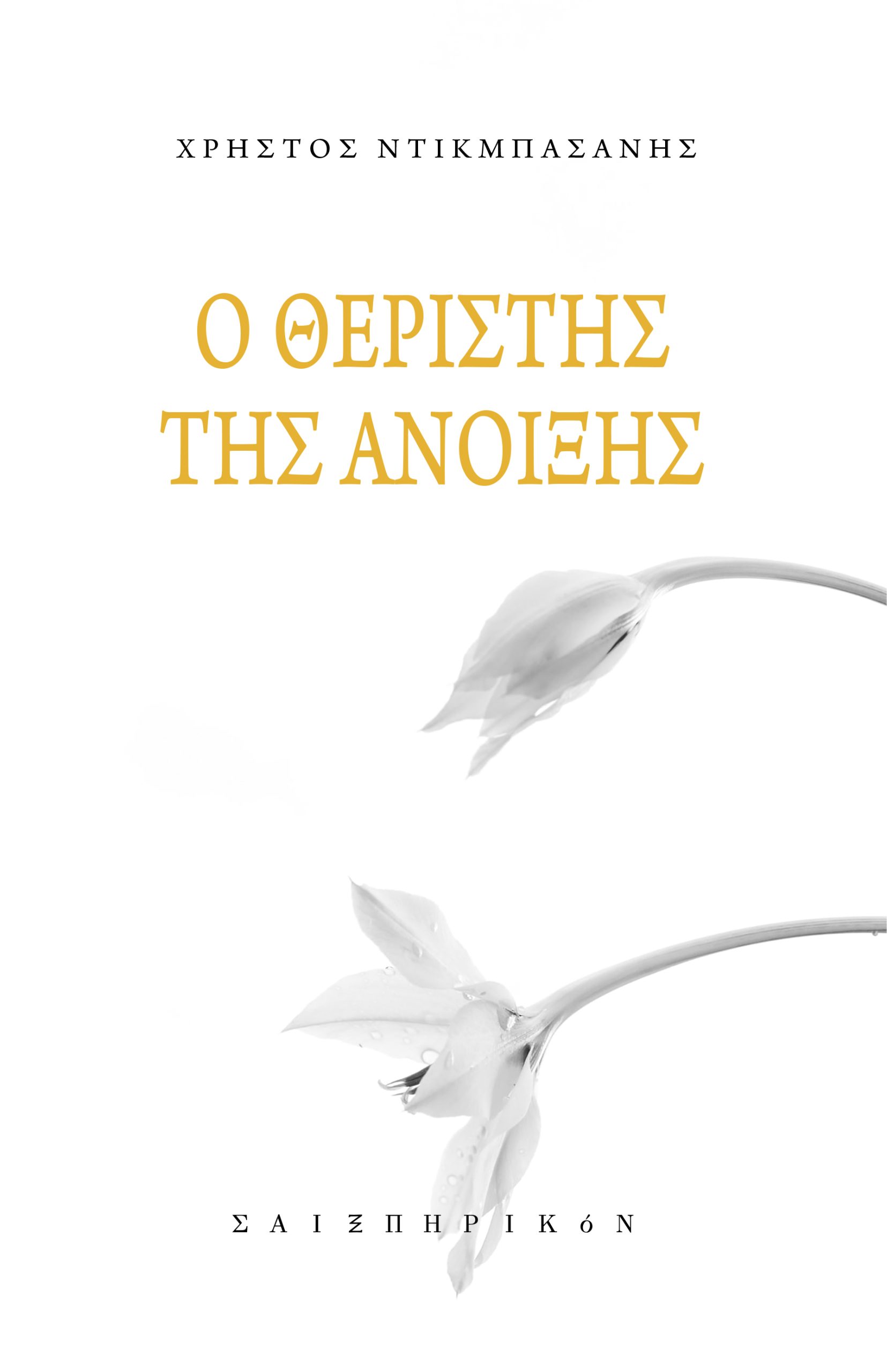 Ο ΘΕΡΙΣΤΗΣ ΤΗΣ ΑΝΟΙΞΗΣ