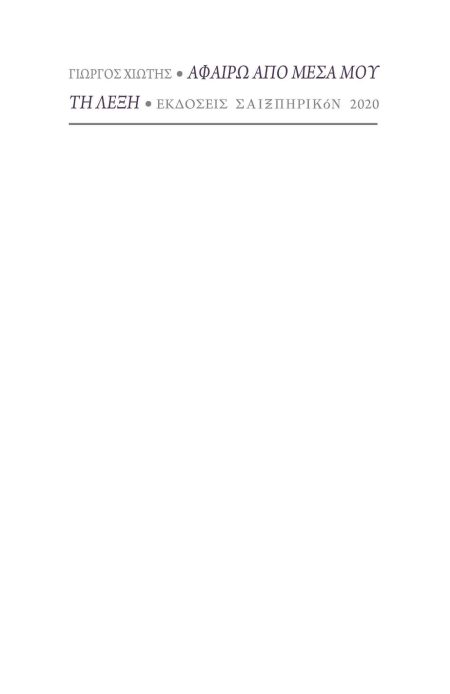 ΑΦΑΙΡΩ ΑΠΟ ΜΕΣΑ ΜΟΥ ΤΗ ΛΕΞΗ