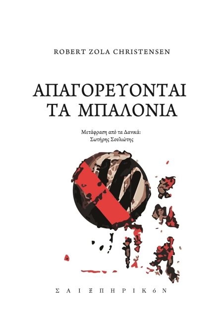ΑΠΑΓΟΡΕΥΟΝΤΑΙ ΤΑ ΜΠΑΛΟΝΙΑ