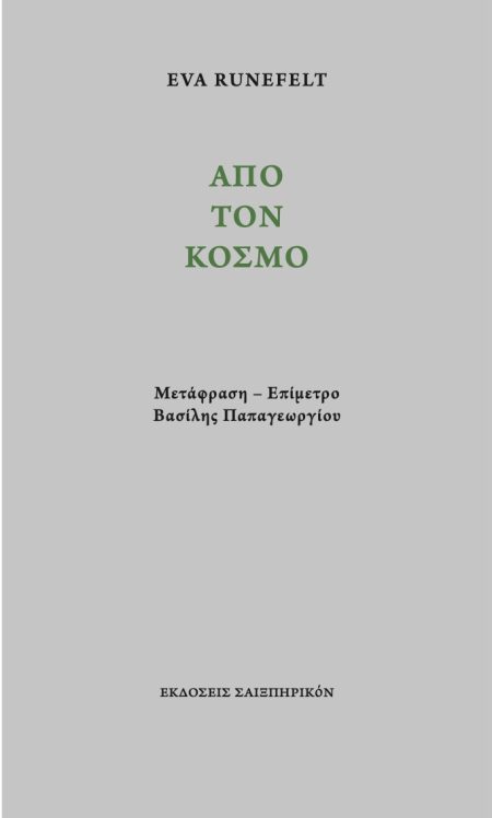 ΑΠΟ ΤΟΝ ΚΟΣΜΟ