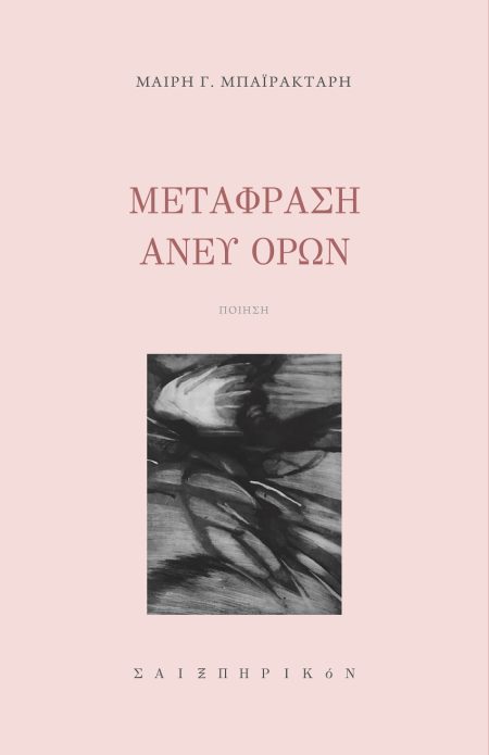 ΜΕΤΑΦΡΑΣΗ ΑΝΕΥ ΟΡΩΝ