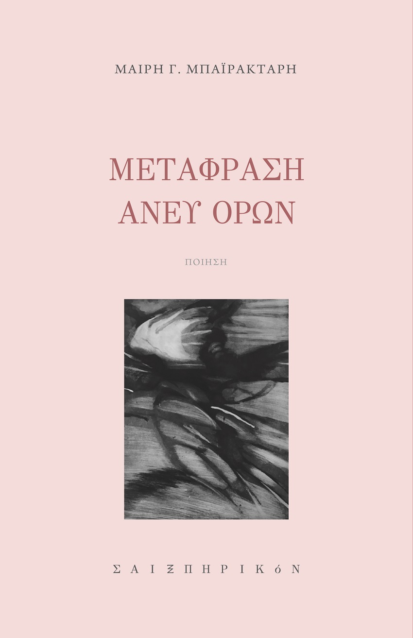 ΜΕΤΑΦΡΑΣΗ ΑΝΕΥ ΟΡΩΝ