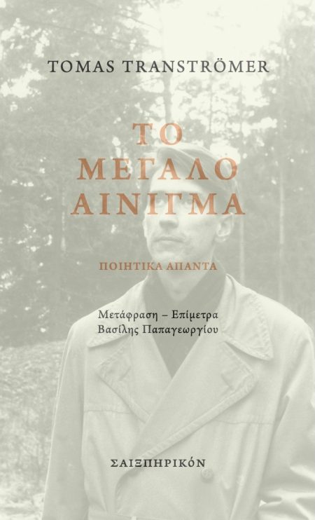 ΤΟ ΜΕΓΑΛΟ ΑΙΝΙΓΜΑ ΠΟΙΗΤΙΚΑ ΑΠΑΝΤΑ