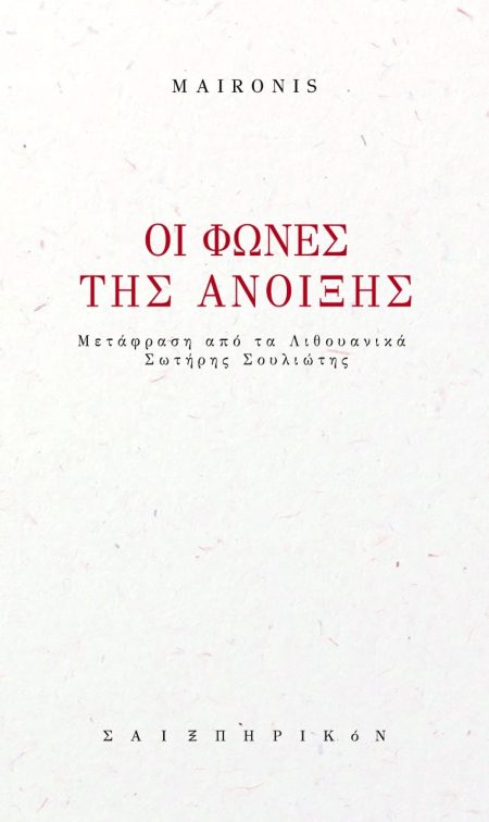 ΟΙ ΦΩΝΕΣ ΤΗΣ ΑΝΟΙΞΗΣ