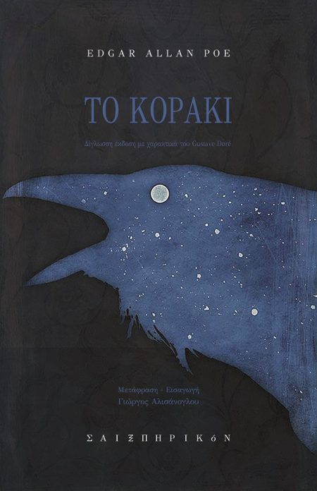 ΤΟ ΚΟΡΑΚΙ. ΔΙΓΛΩΣΣΗ ΕΚΔΟΣΗ ΜΕ ΧΑΡΑΚΤΙΚΑ ΤΟΥ GUSTAVE DORE