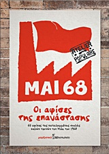 ΜΑΗΣ 68: ΟΙ ΑΦΙΣΕΣ ΤΗΣ ΕΠΑΝΑΣΤΑΣΗΣ 60 ΑΦΙΣΕΣ ΤΗΣ ΚΑΤΕΙΛΗΜΜΕΝΗΣ ΣΧΟΛΗΣ ΚΑΛΩΝ ΤΕΧΝΩΝ ΤΟΥ ΠΑΡΙΣΙΟΥ