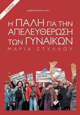 Η ΠΑΛΗ ΓΙΑ ΤΗΝ ΑΠΕΛΕΥΘΕΡΩΣΗ ΤΩΝ ΓΥΝΑΙΚΩΝ 2Η ΕΚΔΟΣΗ