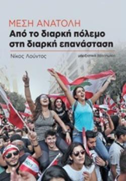 ΜΕΣΗ ΑΝΑΤΟΛΗ: ΑΠΟ ΤΟ ΔΙΑΡΚΗ ΠΟΛΕΜΟ ΣΤΗ ΔΙΑΡΚΗ ΕΠΑΝΑΣΤΑΣΗ