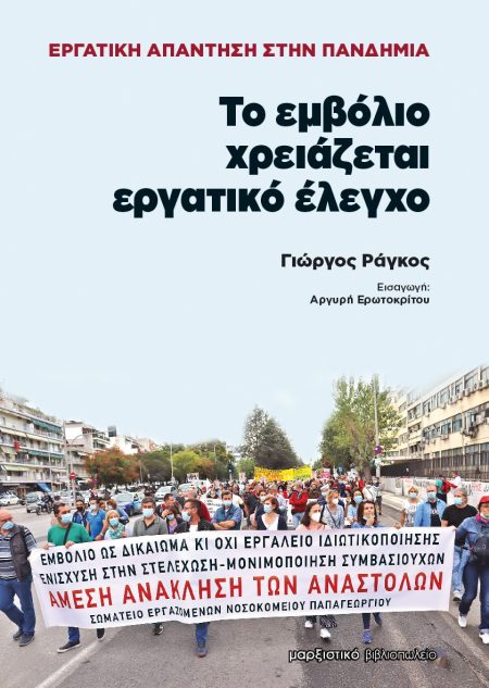 ΤΟ ΕΜΒΟΛΙΟ ΧΡΕΙΑΖΕΤΑΙ ΕΡΓΑΤΙΚΟ ΕΛΕΓΧΟ ΕΡΓΑΤΙΚΗ ΑΠΑΝΤΗΣΗ ΣΤΗΝ ΠΑΝΔΗΜΙΑ