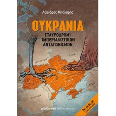 ΟΥΚΡΑΝΙΑ: ΣΤΑΥΡΟΔΡΟΜΙ ΙΜΠΕΡΙΑΛΙΣΤΙΚΩΝ ΑΝΤΑΓΩΝΙΣΜΩΝ 2Η ΕΚΔΟΣΗ