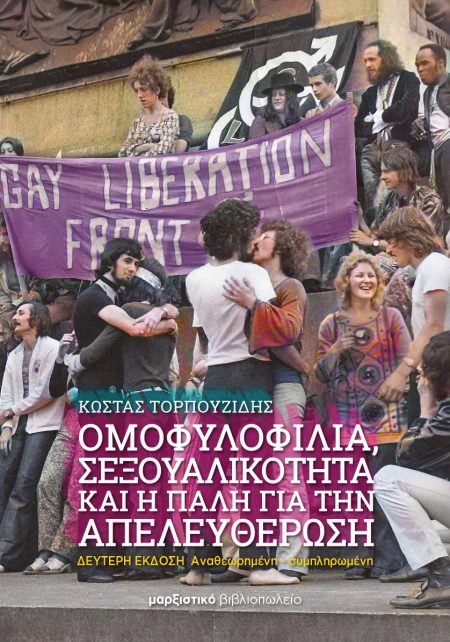 ΟΜΟΦΥΛΟΦΙΛΙΑ, ΣΕΞΟΥΑΛΙΚΟΤΗΤΑ ΚΑΙ Η ΠΑΛΗ ΓΙΑ ΤΗΝ ΑΠΕΛΕΥΘΕΡΩΣΗ 2Η ΕΚΔΟΣΗ