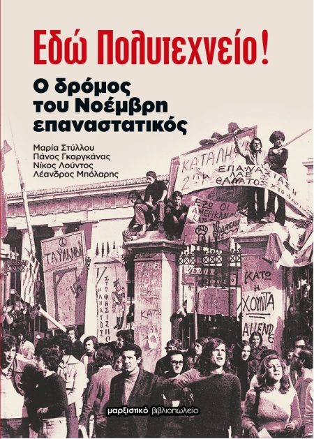 ΕΔΩ ΠΟΛΥΤΕΧΝΕΙΟ! Ο ΔΡΟΜΟΣ ΤΟΥ ΝΟΕΜΒΡΗ ΕΠΑΝΑΣΤΑΤΙΚΟΣ