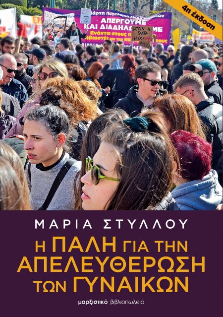 Η ΠΑΛΗ ΓΙΑ ΤΗΝ ΑΠΕΛΕΥΘΕΡΩΣΗ ΤΩΝ ΓΥΝΑΙΚΩΝ 4Η ΕΚΔΟΣΗ