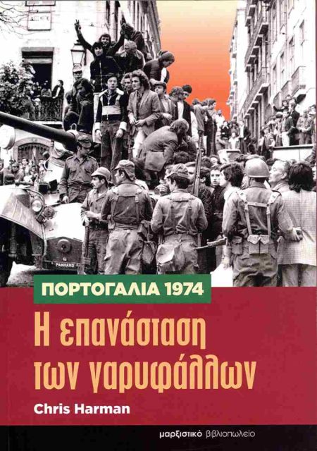 ΠΟΡΤΟΓΑΛΙΑ 1974. Η ΕΠΑΝΑΣΤΑΣΗ ΤΩΝ ΓΑΡΥΦΑΛΛΩΝ