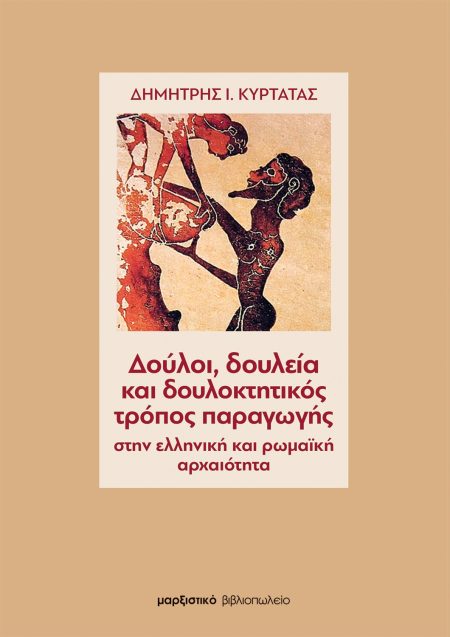 ΔΟΥΛΟΙ, ΔΟΥΛΕΙΑ ΚΑΙ ΔΟΥΛΟΚΤΗΤΙΚΟΣ ΤΡΟΠΟΣ ΠΑΡΑΓΩΓΗΣ ΣΤΗΝ ΕΛΛΗΝΙΚΗ ΚΑΙ ΡΩΜΑΙΚΗ ΑΡΧΑΙΟΤΗΤΑ 2Η ΕΚΔΟΣΗ