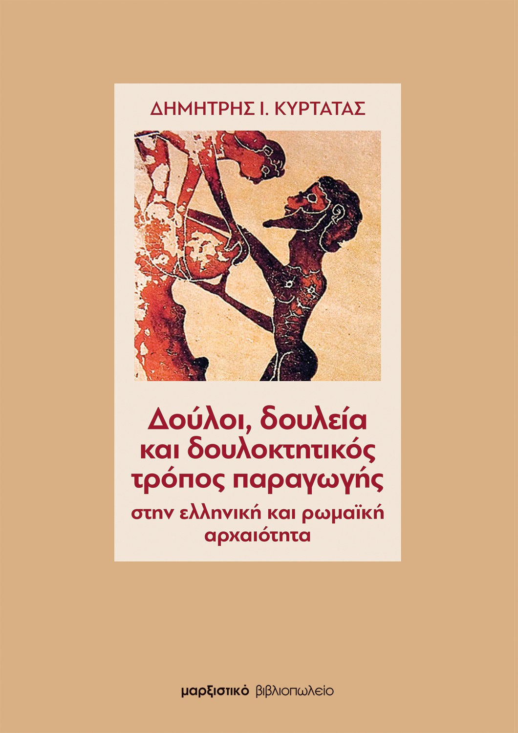 ΔΟΥΛΟΙ, ΔΟΥΛΕΙΑ ΚΑΙ ΔΟΥΛΟΚΤΗΤΙΚΟΣ ΤΡΟΠΟΣ ΠΑΡΑΓΩΓΗΣ ΣΤΗΝ ΕΛΛΗΝΙΚΗ ΚΑΙ ΡΩΜΑΙΚΗ ΑΡΧΑΙΟΤΗΤΑ 2Η ΕΚΔΟΣΗ