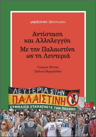 ΑΝΤΙΣΤΑΣΗ ΚΑΙ ΑΛΛΗΛΕΓΓΥΗ - ΜΕ ΤΗΝ ΠΑΛΑΙΣΤΙΝΗ ΩΣ ΤΗ ΛΕΥΤΕΡΙΑ