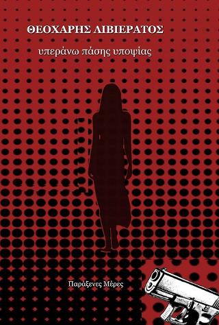 ΥΠΕΡΑΝΩ ΠΑΣΗΣ ΥΠΟΨΙΑΣ