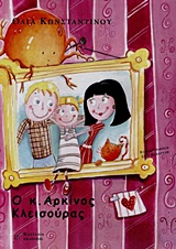 Ο Κ. ΑΡΚΙΝΟΣ ΚΛΕΙΣΟΥΡΑΣ